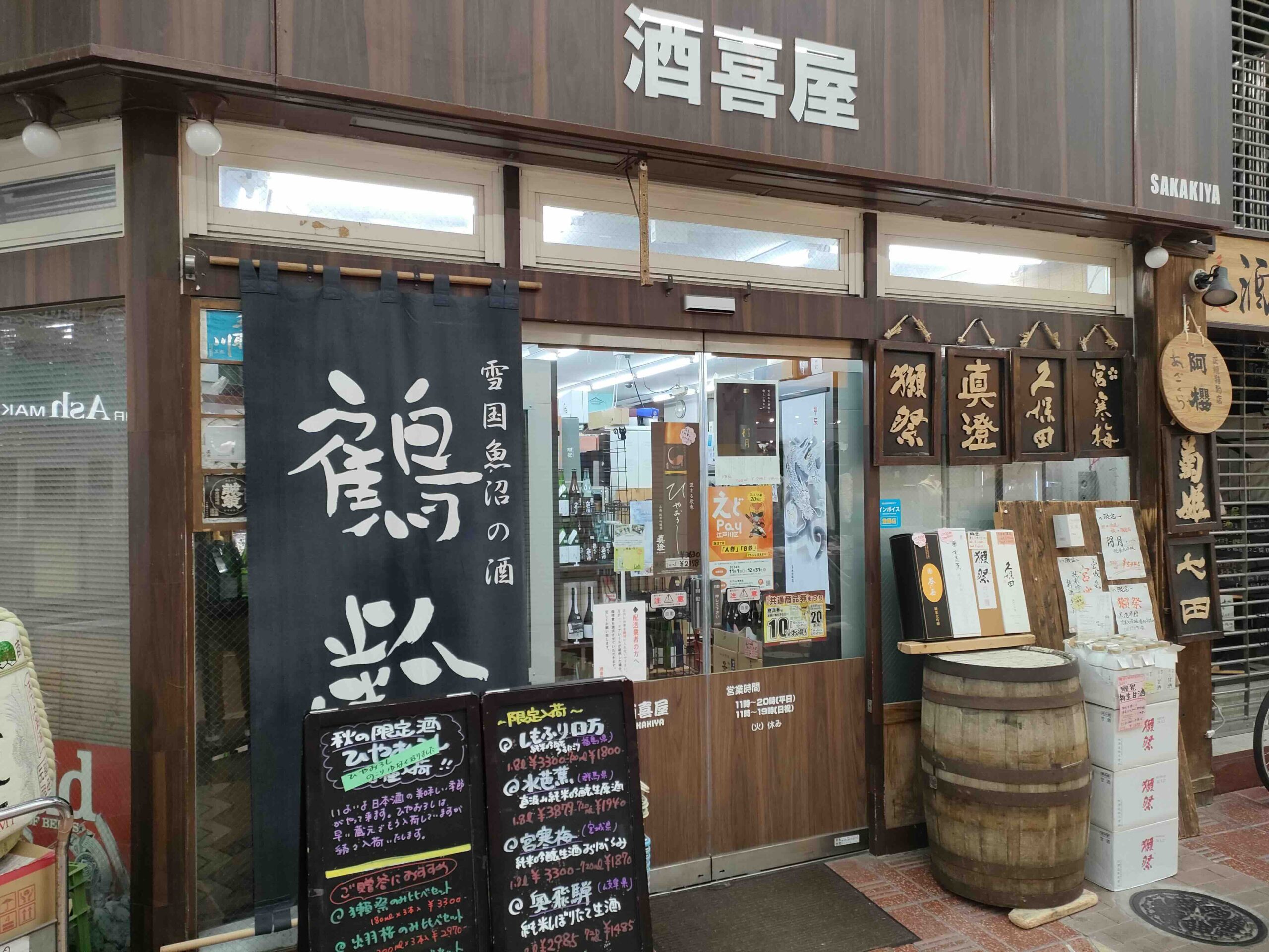 酒喜屋