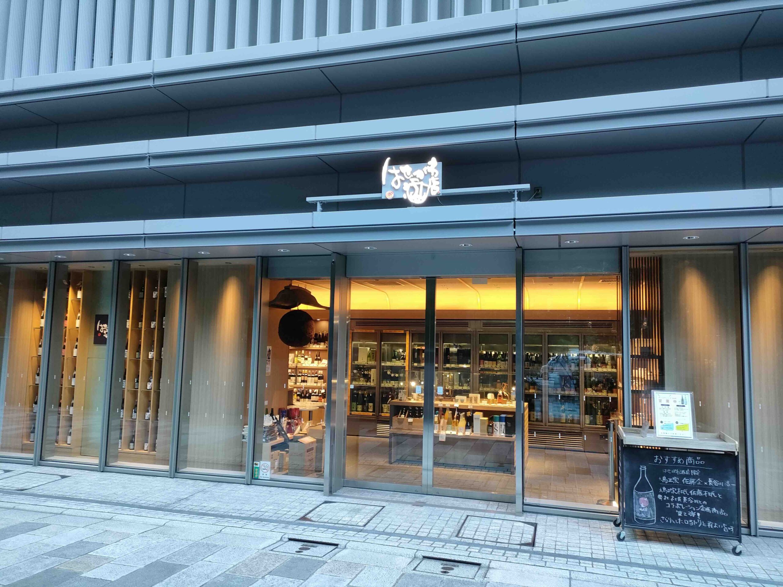 はせがわ酒店 日本橋店