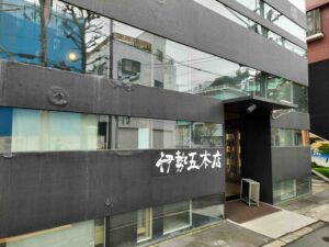 伊勢五本店 中目黒店