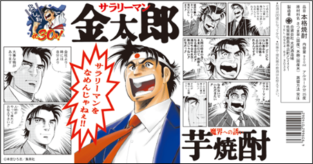 サラリーマン金太郎×光武酒造場のコラボ酒清酒、芋焼酎、麦焼酎を名セリフ付きラベルで発売！