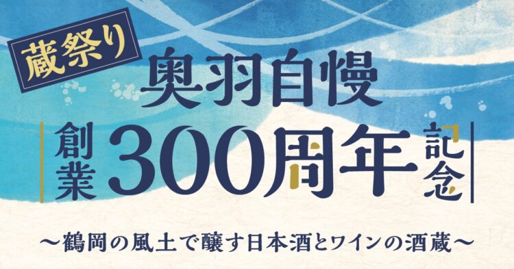 【奥羽自慢】地元との絆を結ぶ、創業300年記念「蔵祭り」7月13日開催！