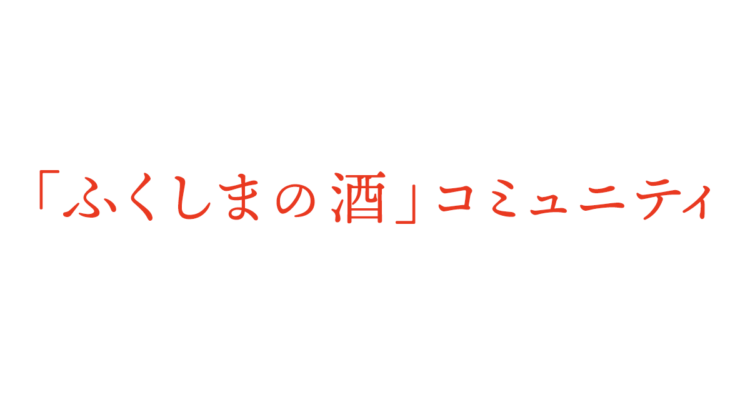 福島県とクオン、「ふくしまの酒」コミュニティを開設