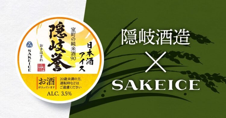 日本酒アイス専門店SAKEICEに、「隠岐酒造」の『隠岐誉 室町の純米酒』カップアイスが新登場！