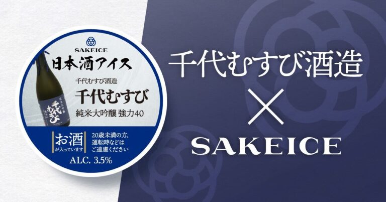 日本酒アイス専門店SAKEICEで「千代むすび酒造」の『純米大吟醸 強力40』を使ったカップアイスが新登場！