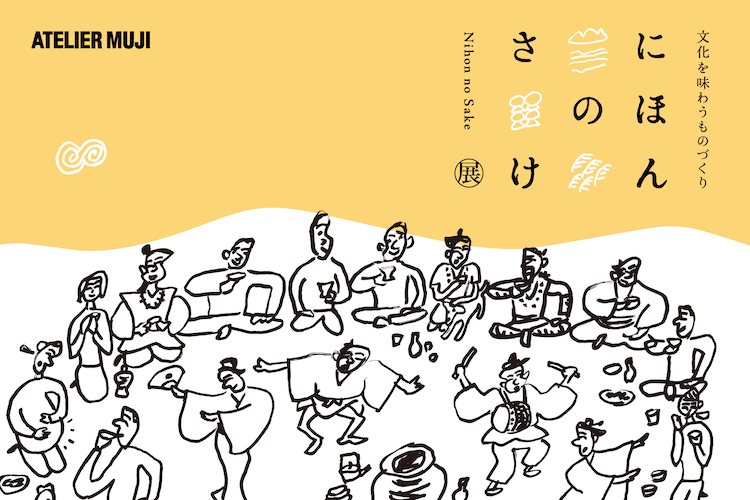 ATELIER MUJI 企画展「文化を味わうものづくり　『にほんのさけ』 展」開催のお知らせ