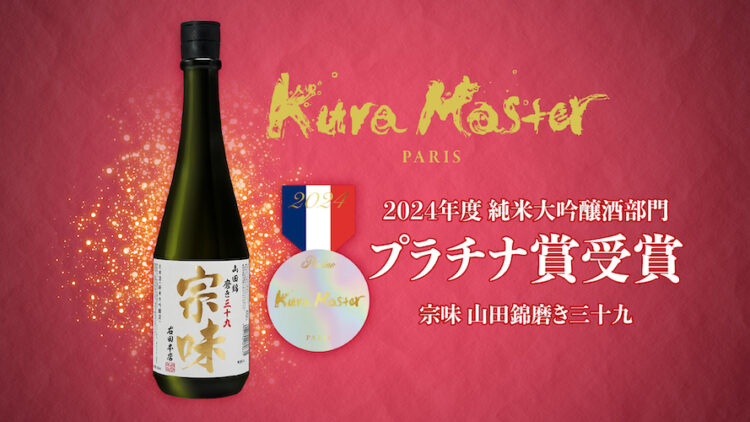 【右田本店株式会社】島根県最古の日本酒蔵が造る純米大吟醸「宗味 山田錦磨き三十九」がKura Masterにてプラチナ賞を初受賞！