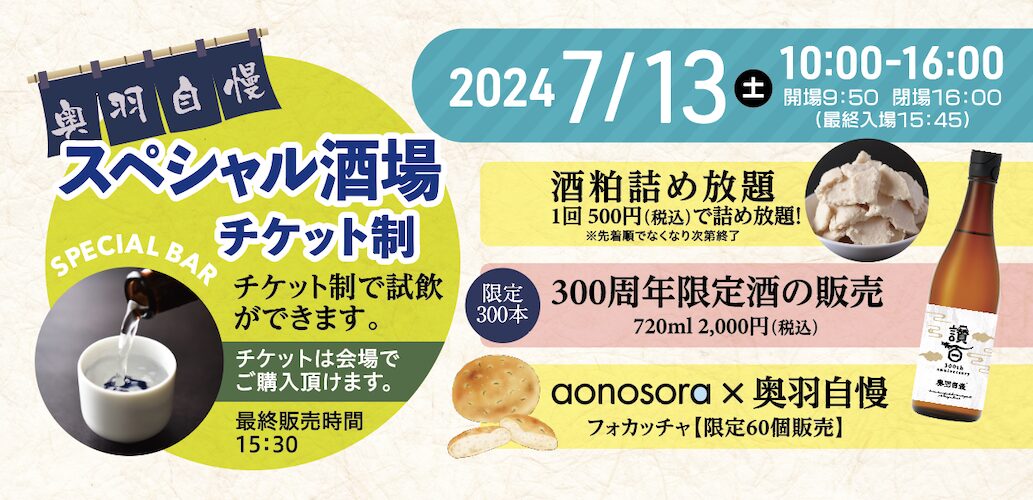 【奥羽自慢】地元との絆を結ぶ、創業300年記念「蔵祭り」7月13日開催！