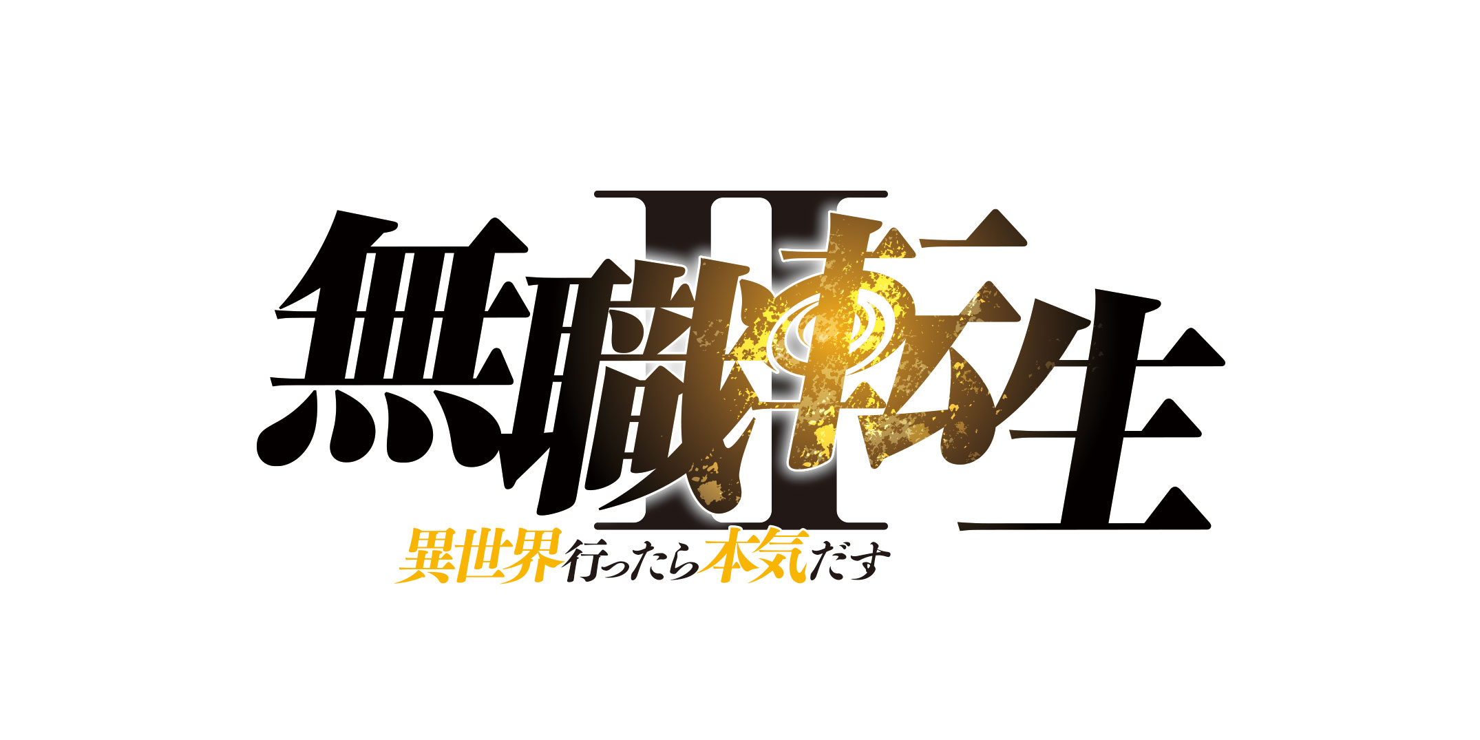 ロキシーの艶やかな描き下ろしイラストを使った『無職転生Ⅱ ～異世界行ったら本気だす～』 コラボ日本酒「純米吟醸 露祈酔(ろきすぃ)」が2024年6月10日(月)予約受付開始！