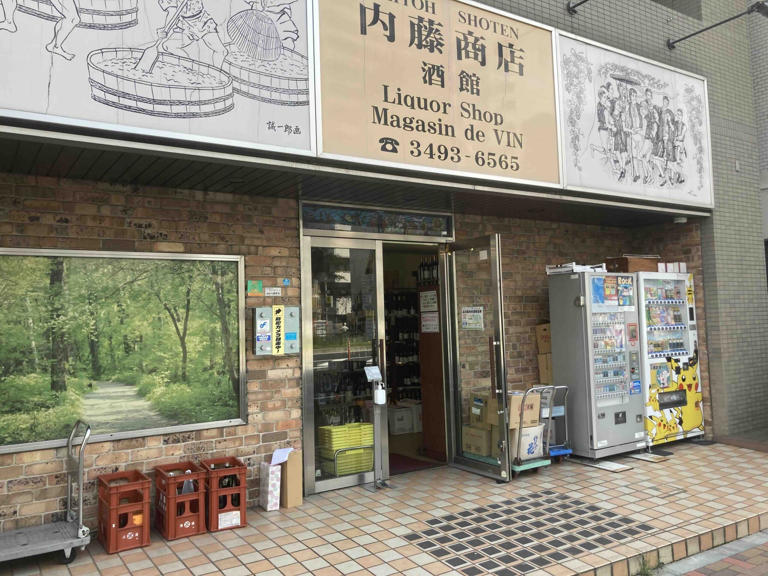 内藤商店