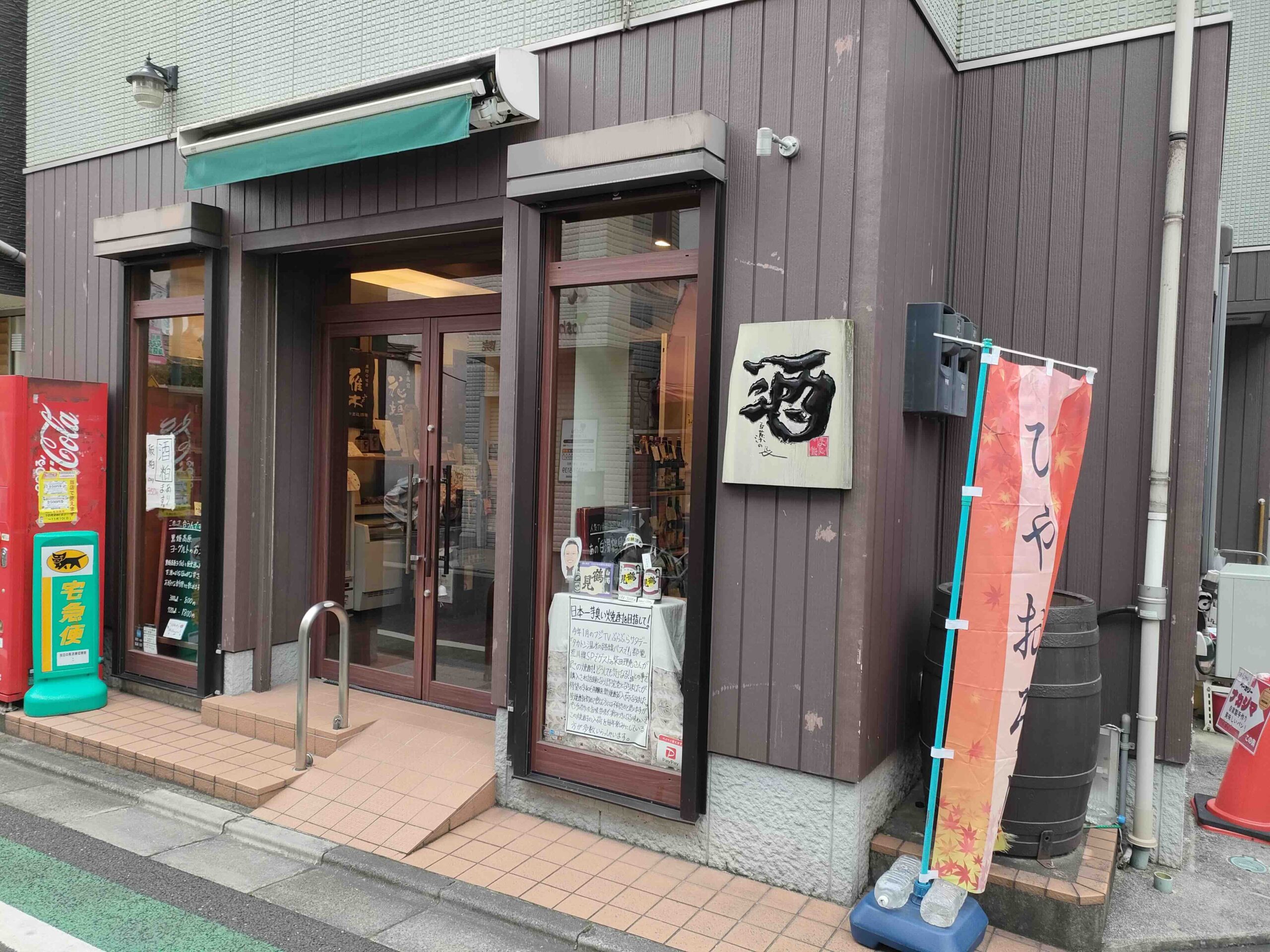 よこた酒店