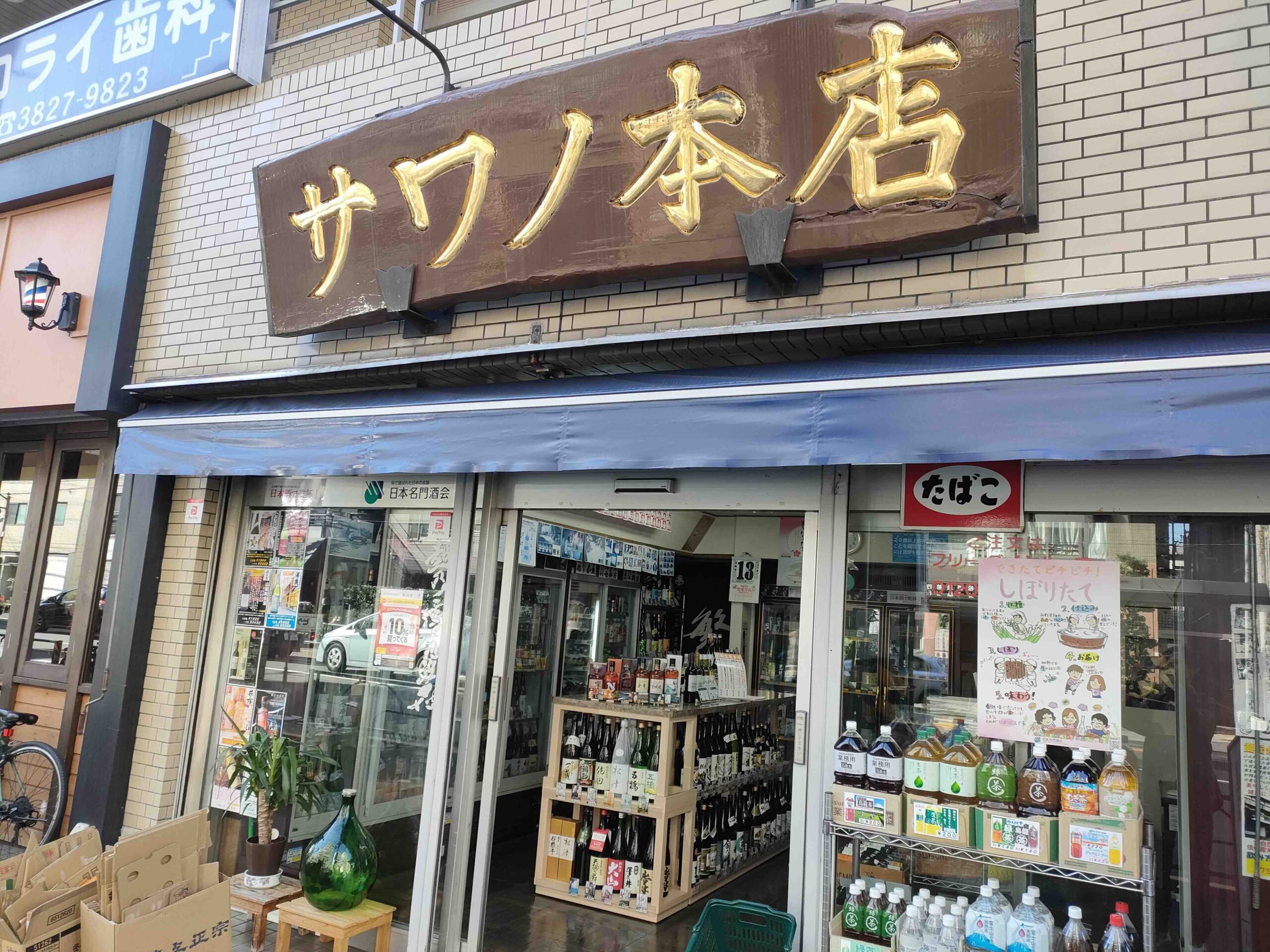 サワノ本店