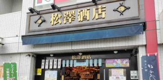松澤酒店