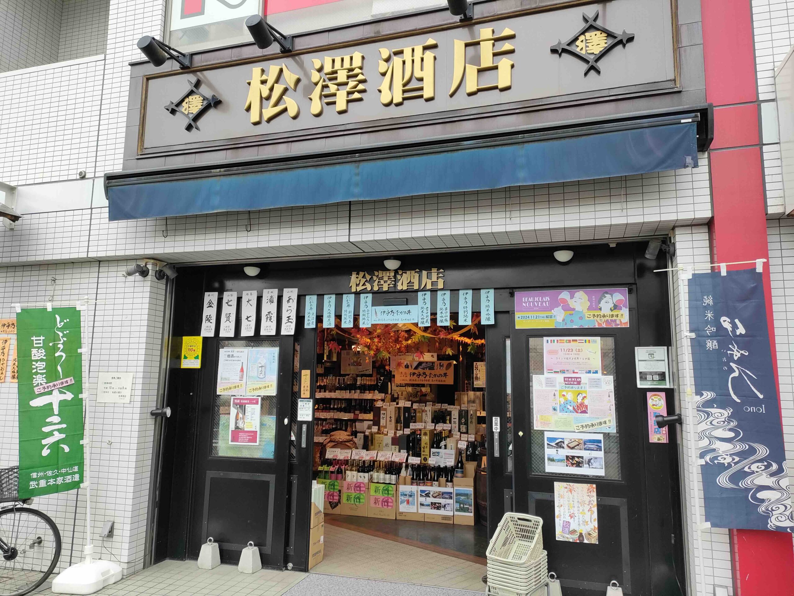 松澤酒店