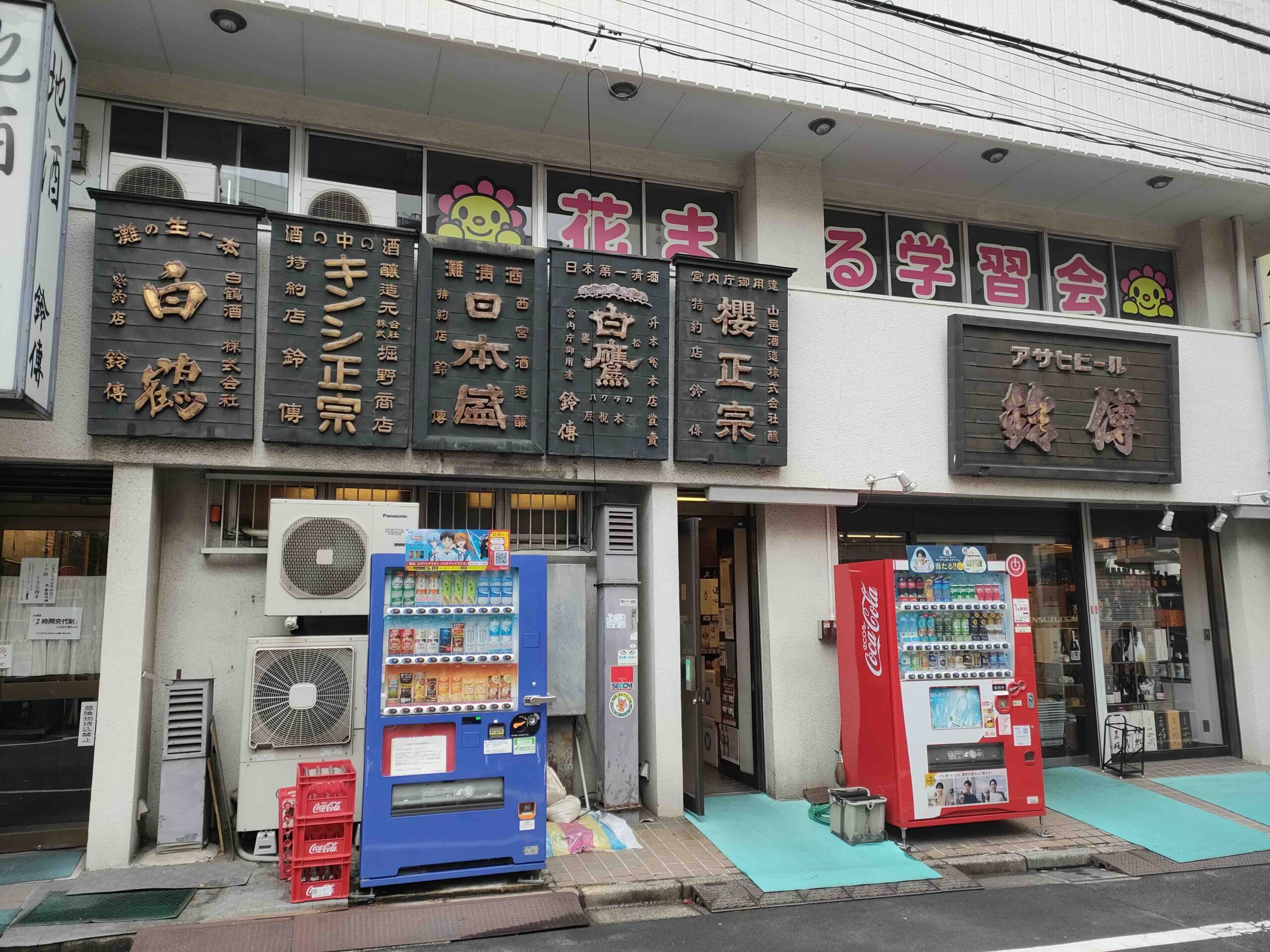 地酒専門店 鈴傳