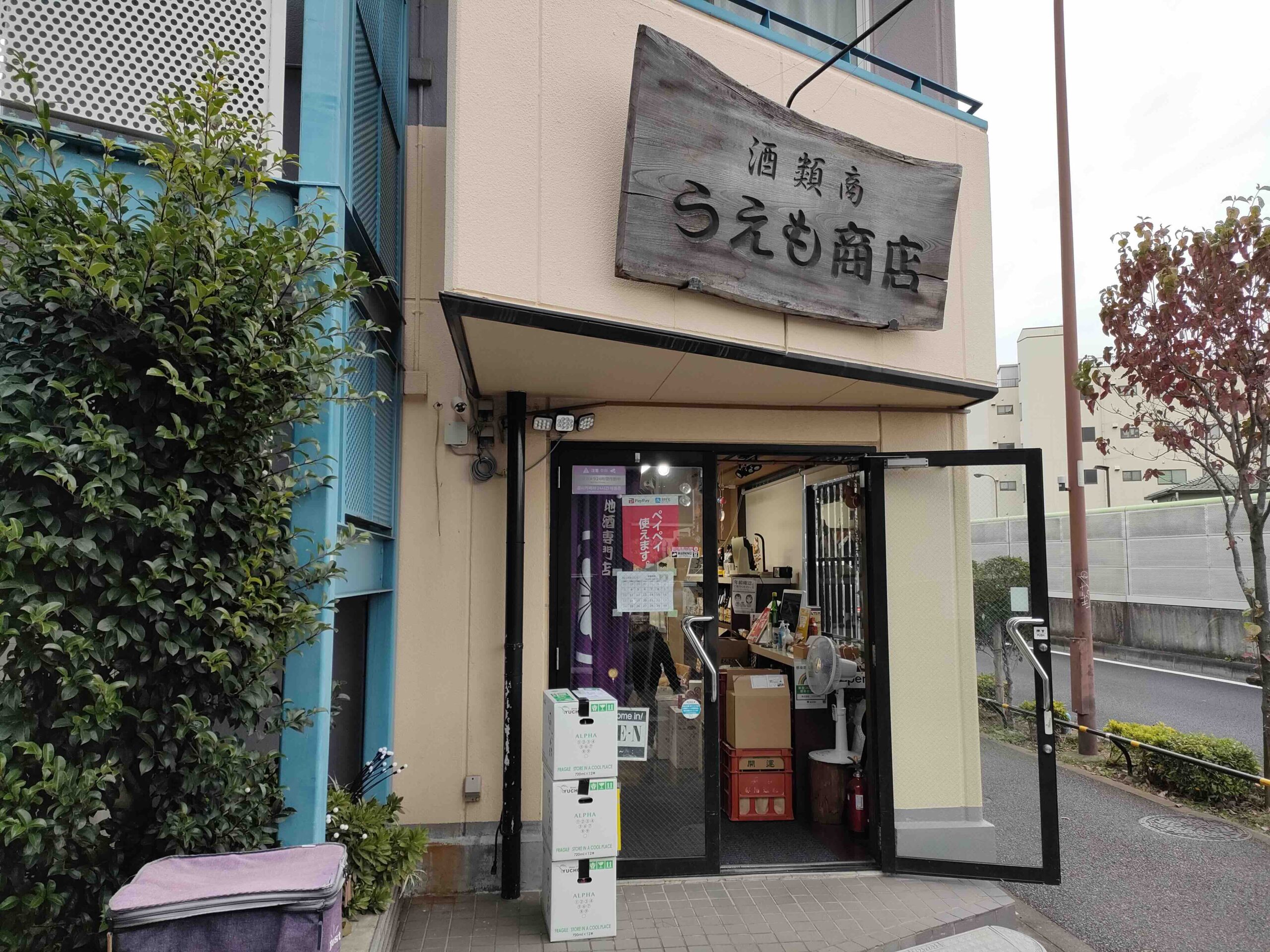 うえも商店