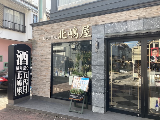 北嶋屋