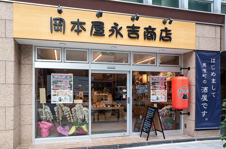 岡本屋永吉商店