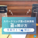 【唎酒師解説】スパークリング酒や日本酒瓶のキャップ(蓋)の開け方を写真付きで徹底解説 【唎酒師解説】スパークリング酒や日本酒瓶のキャップ(蓋)の開け方を写真付きで徹底解説