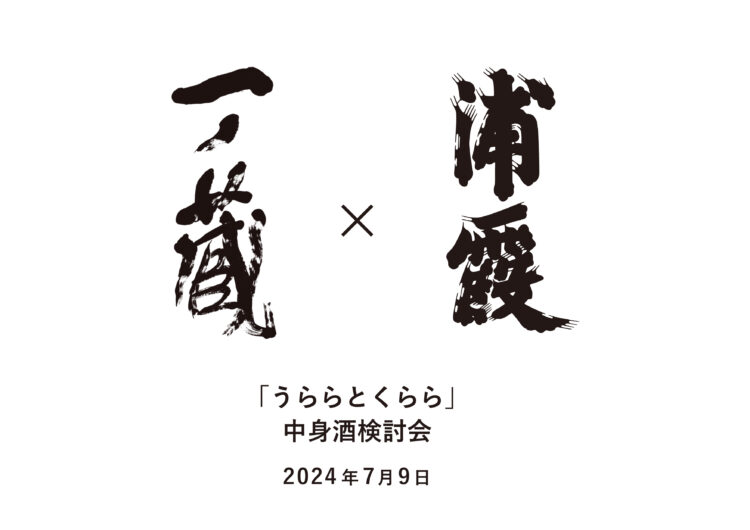 一ノ蔵×浦霞 昨年に続きコラボ始動！ 限定酒「うららとくらら」中身酒検討会開催