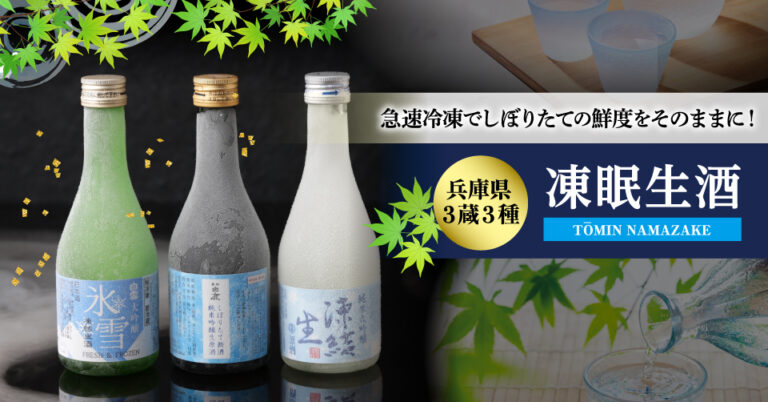 【株式会社イズミセ】しぼりたての日本酒を新鮮なまま急速冷凍させた凍眠生酒飲み比べセットを販売開始！
