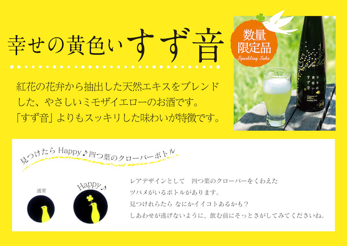 年に1度だけの期間限定発売！「一ノ蔵 幸せの黄色いすず音」7月11日より販売スタート