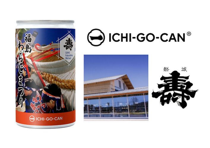 【日本酒×夏祭】東北６祭りとコラボの日本酒「ICHI-GO-CAN®」を新発売！地域の魅力と日本文化を発信します。