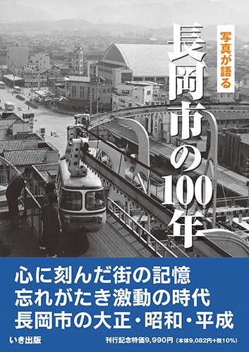 【新潟県長岡市】夏酒セットと懐かしの長岡写真集がふるさと納税に登場！ 