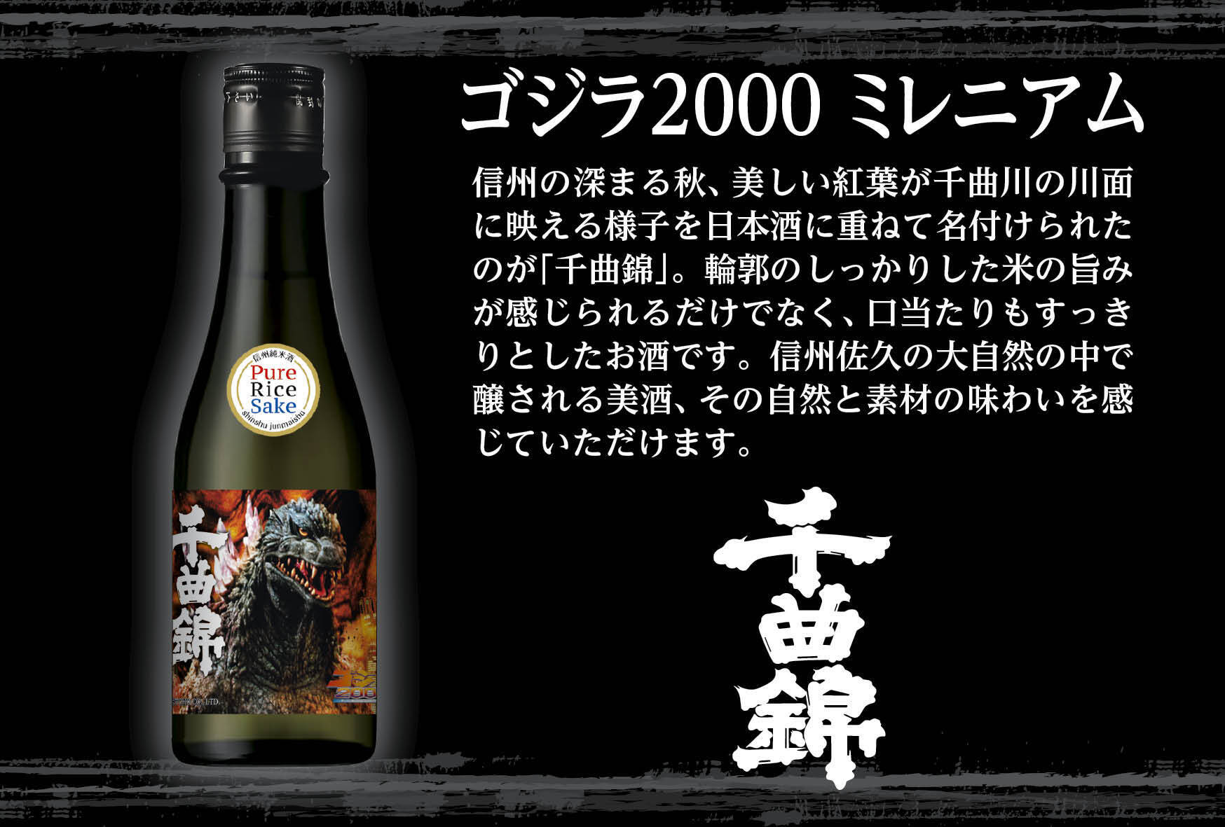 長野最大級お酒ECサイト「NAGANOSAKE.JP」ゴジラ生誕70周年記念、東宝×特撮のDNA in 信州上田展×信州地酒の夢の日本酒コラボセット「GODZILLA 70th 純米酒セット」販売開始