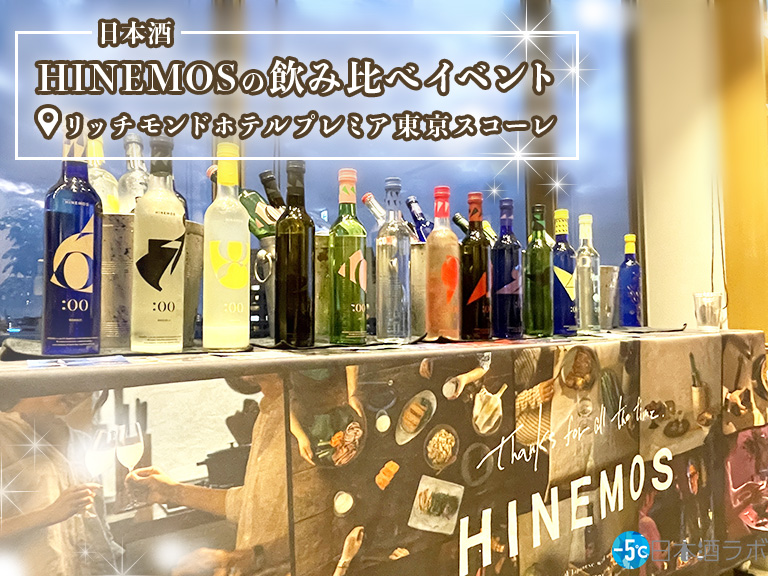 日本酒「HINEMOS」飲み比べイベントレポ！リッチモンドホテルプレミア東京スコーレにて開催