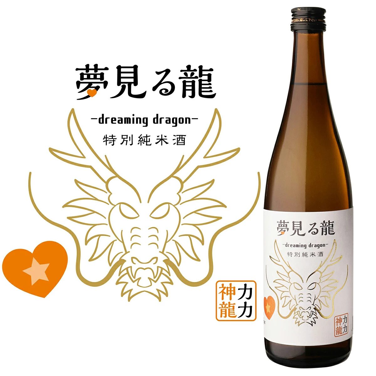 "神"と"龍"の力で願いを叶えてくれる!?「夢見る龍 Dreaming Dragon」特別純米酒 販売開始