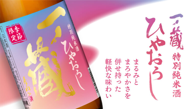 【一ノ蔵】2024年ひやおろし～秋の味覚と相性抜群「一ノ蔵 特別純米酒ひやおろし」宮城県内先行発売開始！全国発売は9月2日から