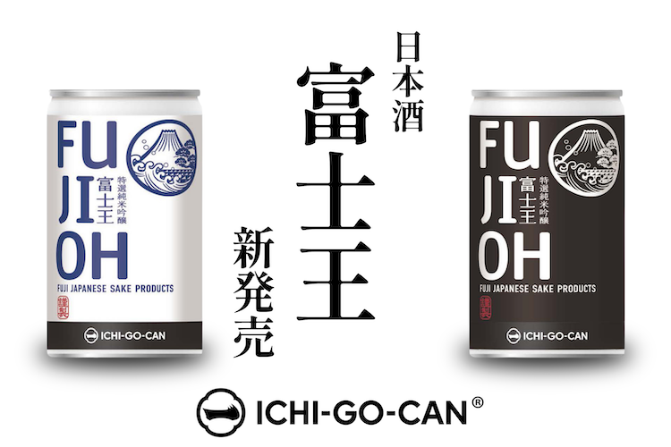 【新商品】日本酒「富士王 一合缶」が誕生！数量限定発売