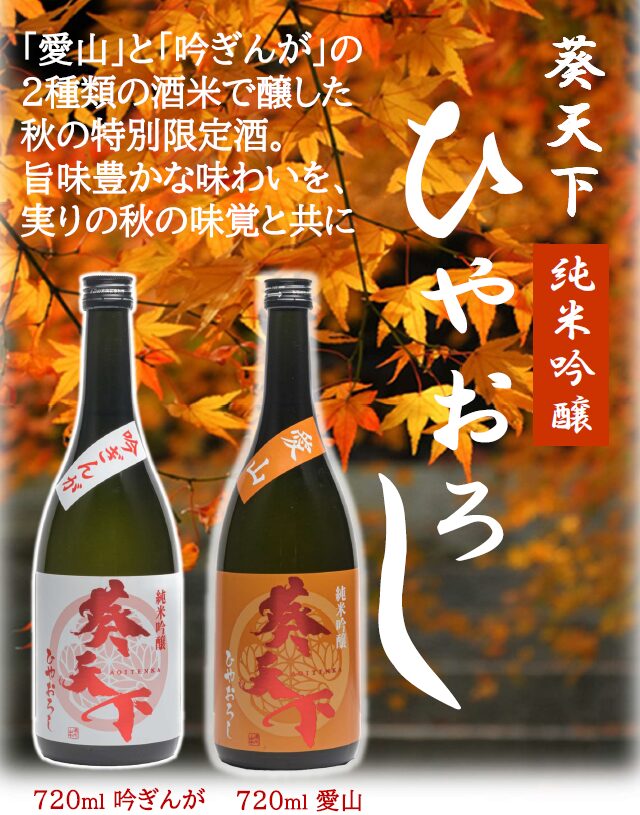 【遠州山中酒造】「吟ぎんが」「愛山」の2種の酒米で醸した純米吟醸酒 ”ひやおろし” （秋季限定酒）の先行受付開始＆販売のご案内