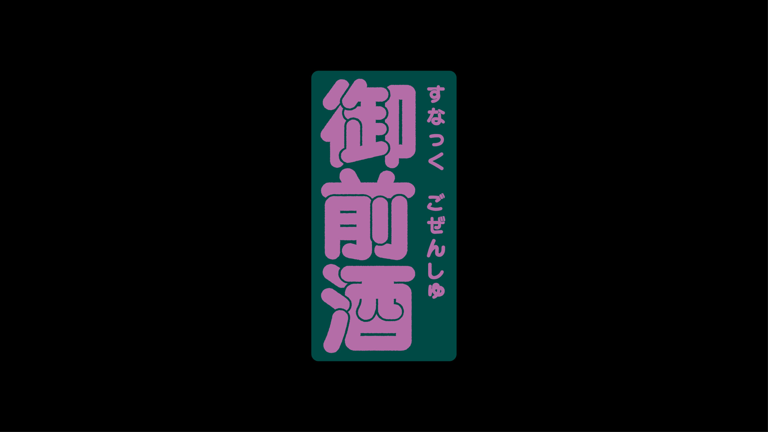 全国の日本酒蔵、ワイナリーがスナックになって渋谷に集結！渋谷PARCOで「スナックいまでや」の初開催が決定！