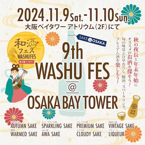 日本酒ファン必見！30蔵150種以上の和酒が飲み比べできる「第9回和酒フェス@大阪ベイタワー」11月9日（土）、10日（日）に弁天町駅で開催！秋を感じながら旬の和酒と食、日本文化を楽しむ利き酒祭り！