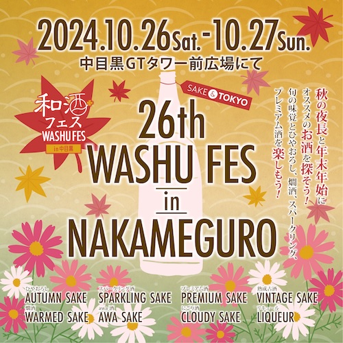日本酒ファン必見！42蔵200種以上の和酒を楽しめる「第26回和酒フェスin中目黒」が10月26日（土）、27日（日）中目黒GTタワーで開催！季節を感じながら旬の和酒と食、日本文化を楽しむ利き酒祭り！