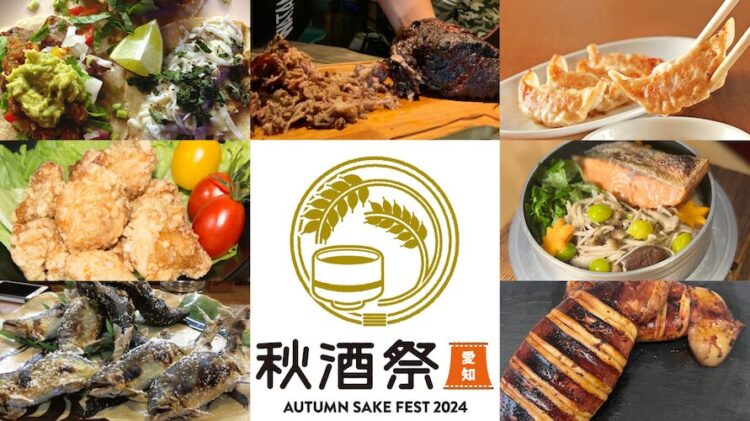 10月5日（土）・6日（日）開催 「秋酒祭 愛知～AUTUMN SAKE FEST 2024～」おつまみブース出店7店舗発表！