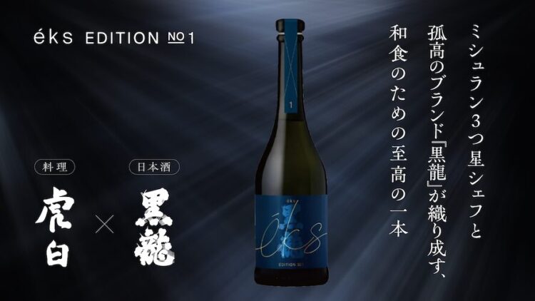 究極のペアリングを追求した日本酒ブランド「éks（エクス）」、新商品ラインナップ「éks KAISEKI（懐石）」「éks SUSHI（鮨）」を発表