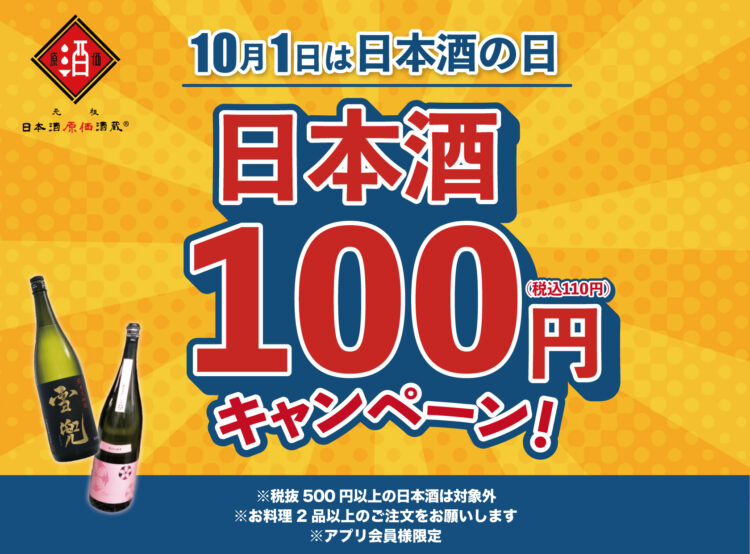 【日本酒原価酒蔵】【日本酒40種全品¥100(税込¥110）】10月1日『日本酒の日』キャンペーン｜日本酒原価酒蔵全店で開催