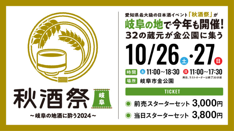 10月26日（土）・27日（日）開催 「秋酒祭 岐阜～岐阜の地酒に酔う2024～」岐阜の出店蔵元32蔵・全94銘柄発表！