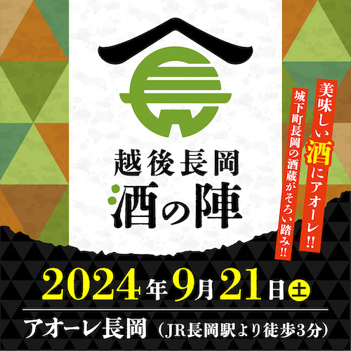 【新潟県長岡市】酒どころ新潟・長岡の酒蔵が集結！年に一度の一大イベント「越後長岡酒の陣」が9月21日（土）開催