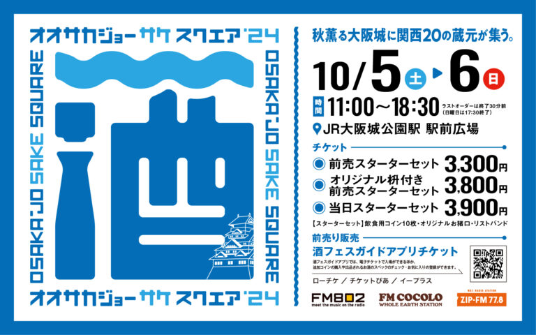 10/5(土)・6(日)大阪城公園に関西各地の蔵元20蔵が集う「OSAKA-JO SAKE SQUARE 2024～オオサカジョー サケ スクエア2024～」全60銘柄発表！