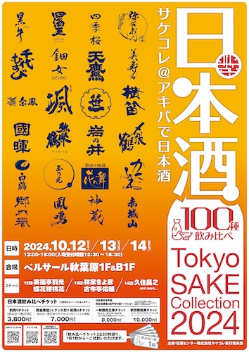 100 種の日本酒がアキバに大集結！10/12(土)〜10/14(月）の３日間開催の「Tokyo SAKE Collection 2024 ～サケコレ＠アキバで日本酒～」ゲストが決定！