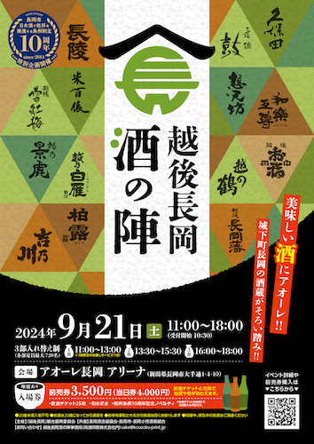 【新潟県長岡市】酒どころ新潟・長岡の酒蔵が集結！年に一度の一大イベント「越後長岡酒の陣」が9月21日（土）開催