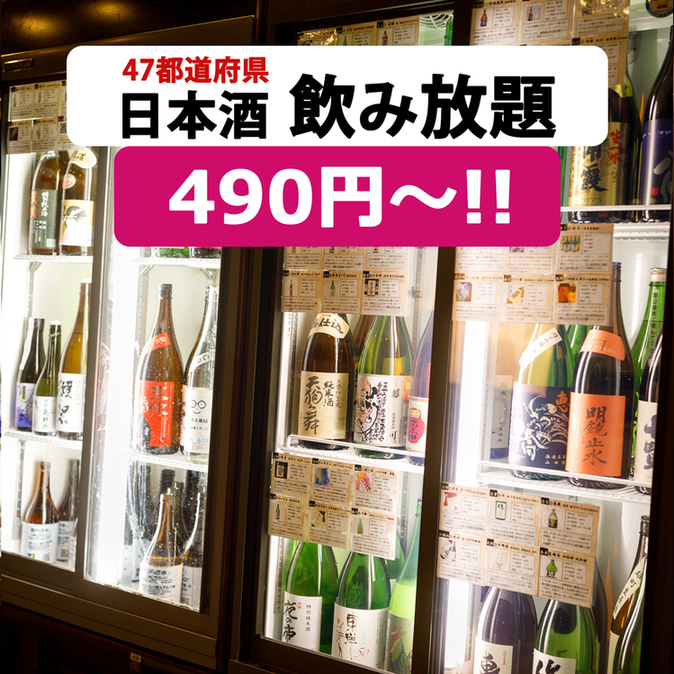 全90種類【無制限飲み放題】47都道府県の日本酒がすべて勢揃い！富士喜商店(渋谷店/新宿総本店/池袋本店)