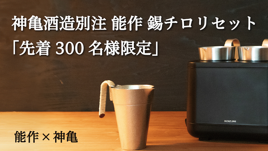 【プロも唸る熱燗を手軽に】神亀酒造監修 酒燗器「かんまかせ」第二弾！9月11日～Makuake（マクアケ）で先行予約発売開始！