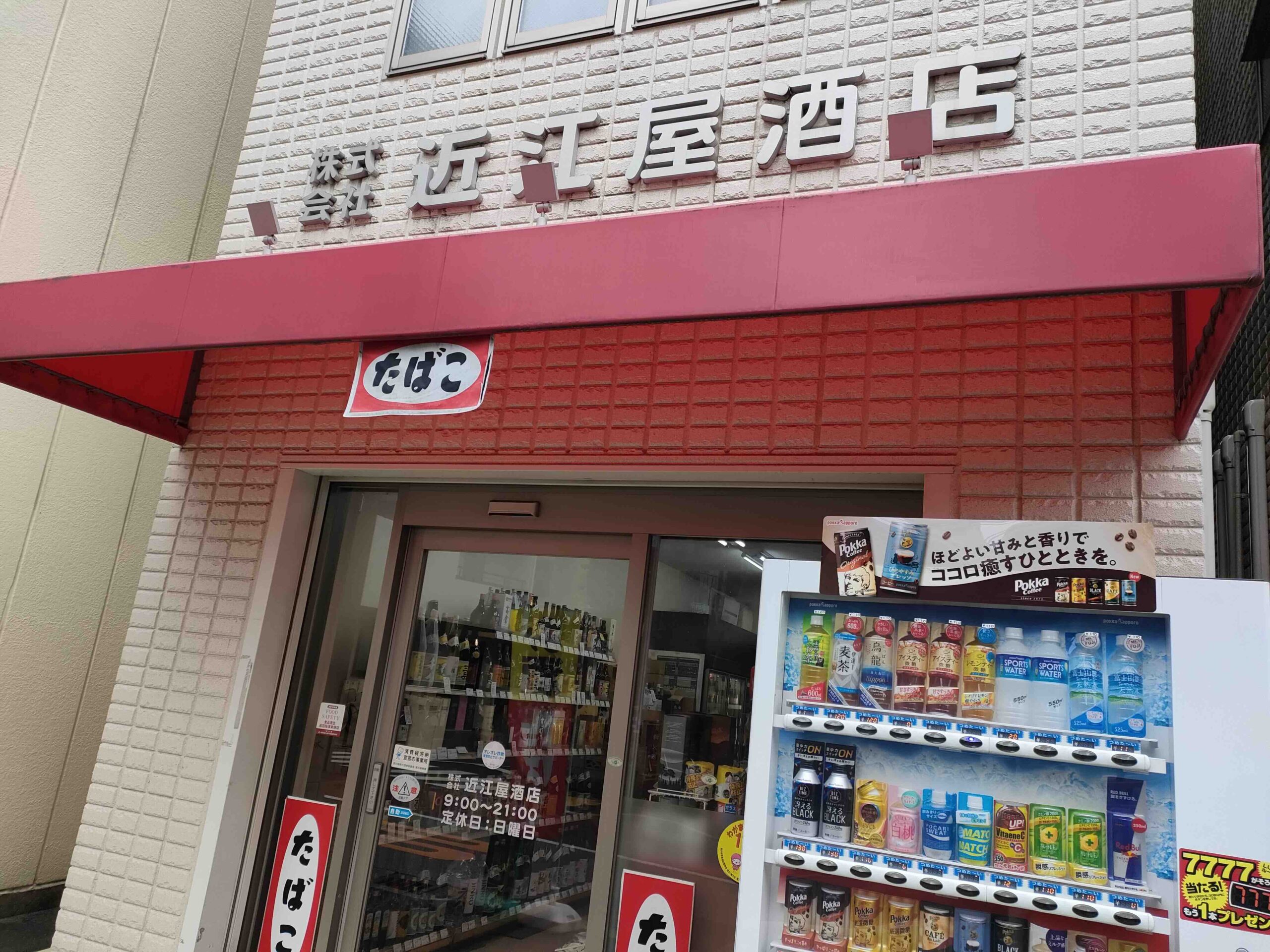 近江屋酒店