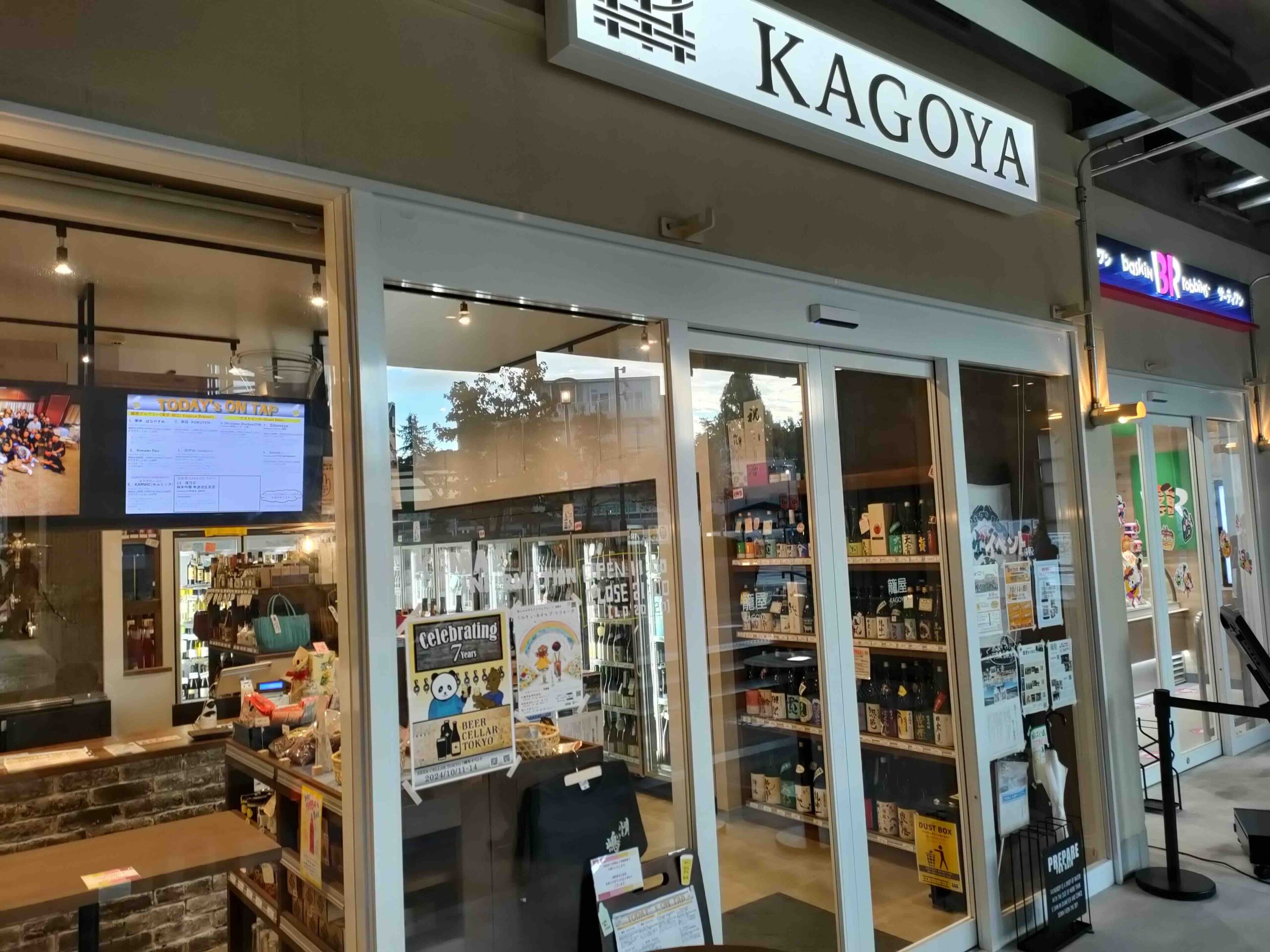 籠屋 マルシェ狛江店