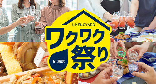 【梅乃宿酒造】奈良・梅乃宿酒造が東京で単独イベント!梅乃宿ワクワク祭りin東京を11月30日開催