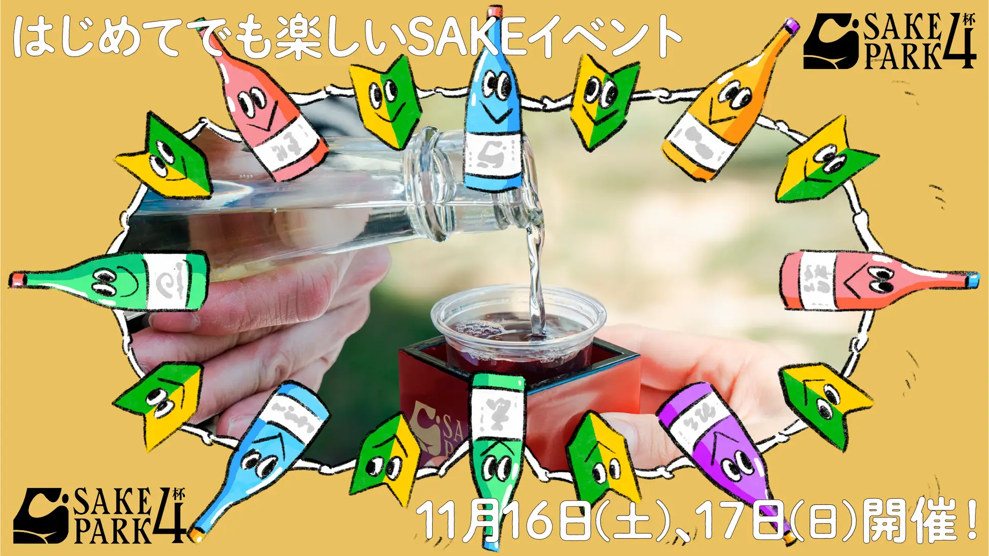 11/16（土）.17（日）日本酒イベント「SAKE PARK 4杯」フード出店者＆海外醸造酒の詳細を発表！ 